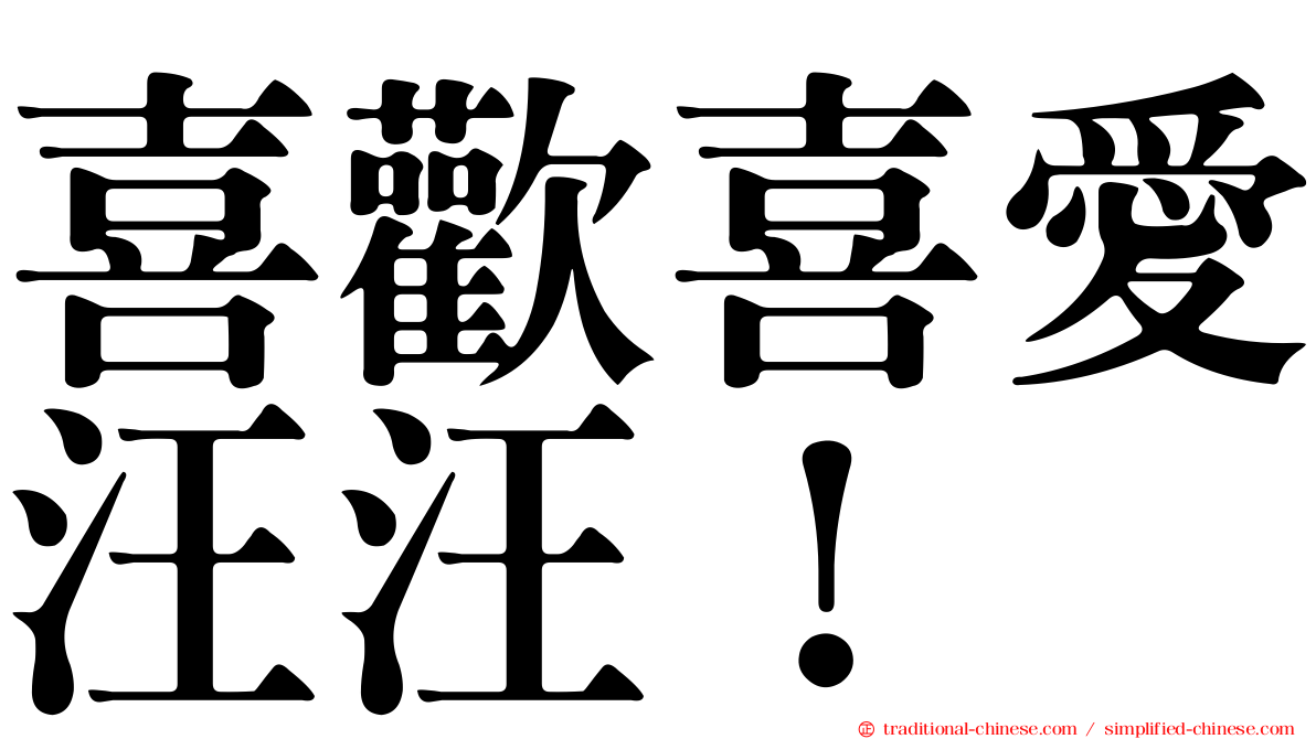 喜歡喜愛汪汪！