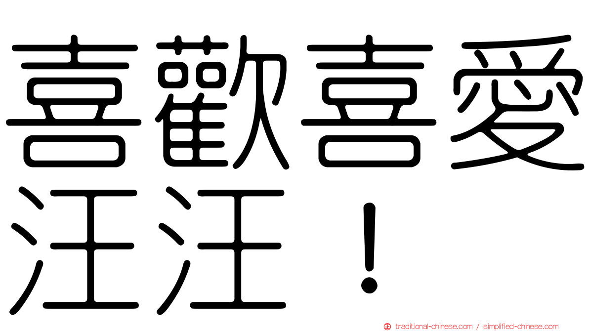 喜歡喜愛汪汪！