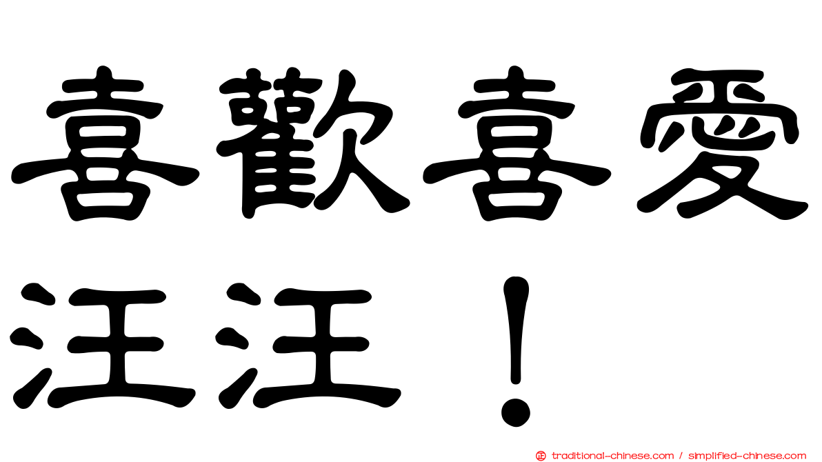 喜歡喜愛汪汪！
