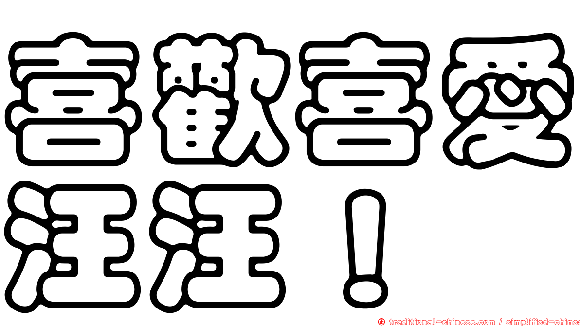 喜歡喜愛汪汪！