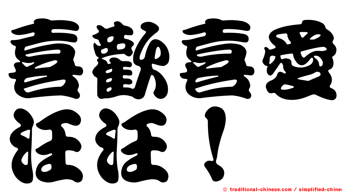 喜歡喜愛汪汪！