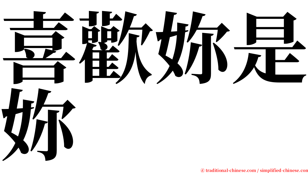 喜歡妳是妳 serif font