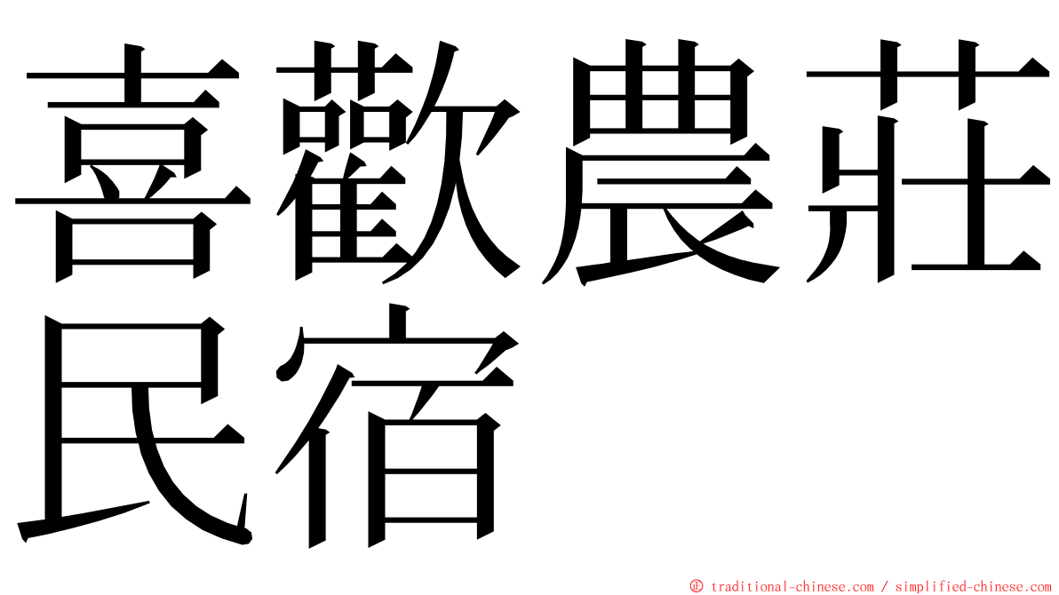 喜歡農莊民宿 ming font