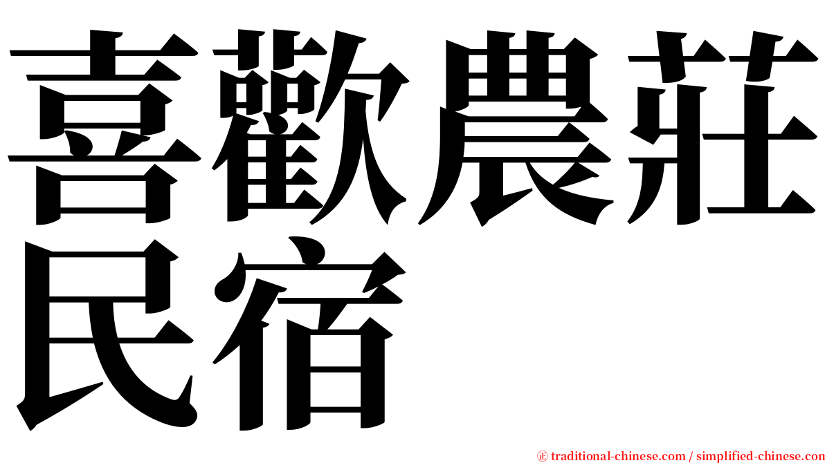 喜歡農莊民宿 serif font