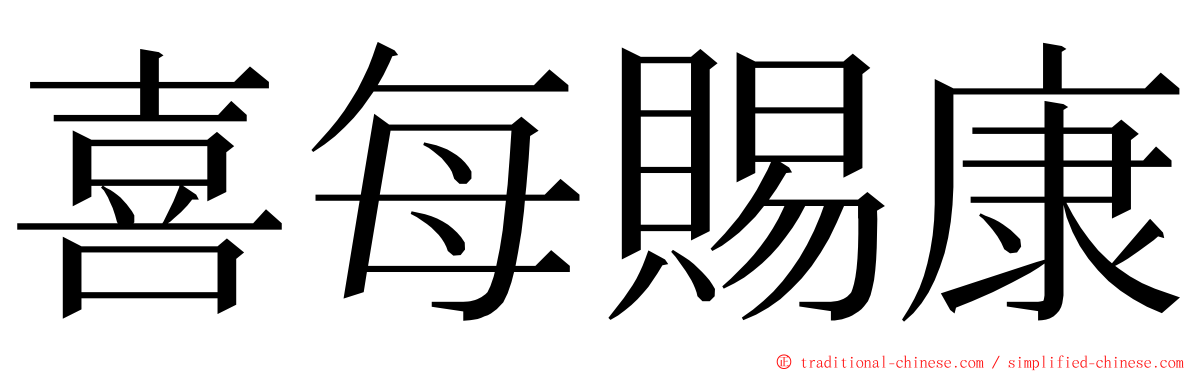 喜每賜康 ming font