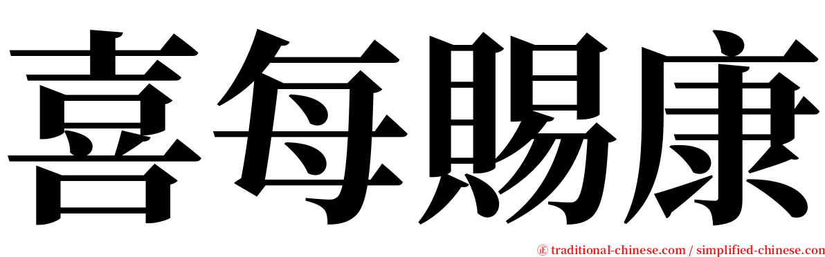 喜每賜康 serif font