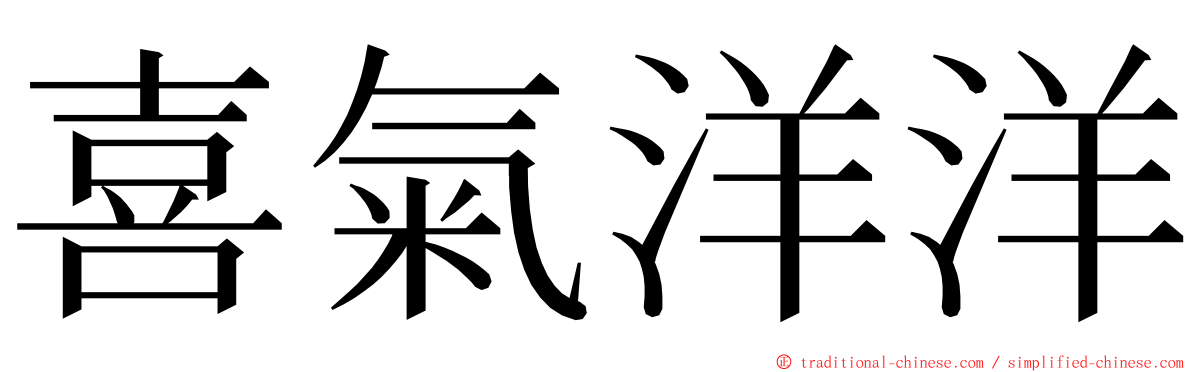 喜氣洋洋 ming font