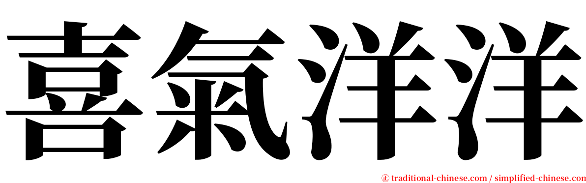 喜氣洋洋 serif font