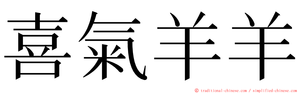 喜氣羊羊 ming font