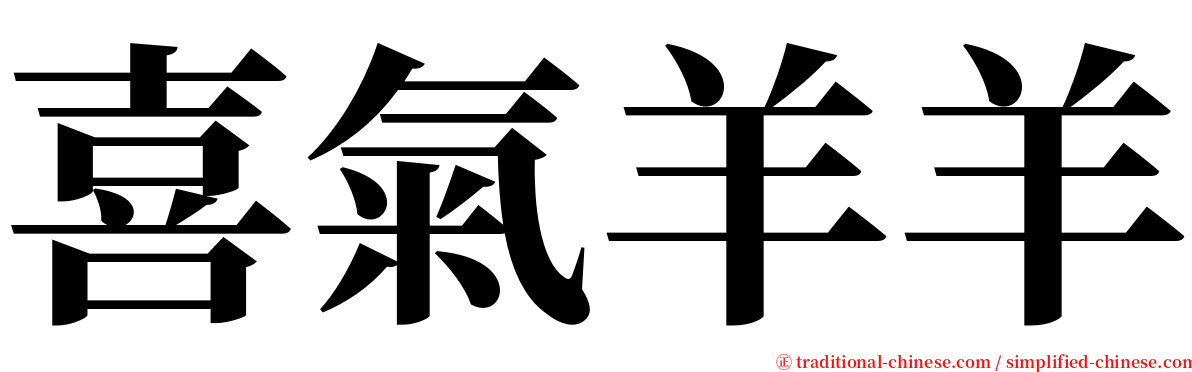 喜氣羊羊 serif font