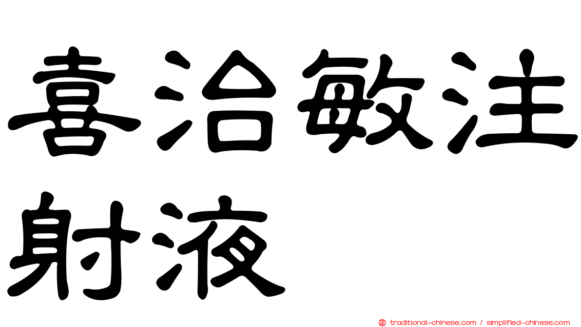 喜治敏注射液