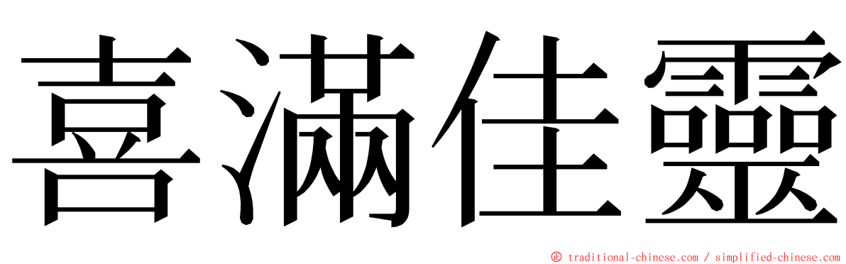 喜滿佳靈 ming font