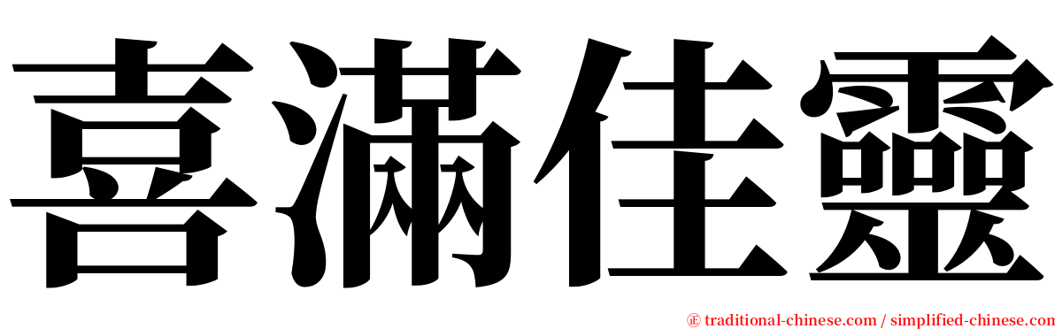 喜滿佳靈 serif font