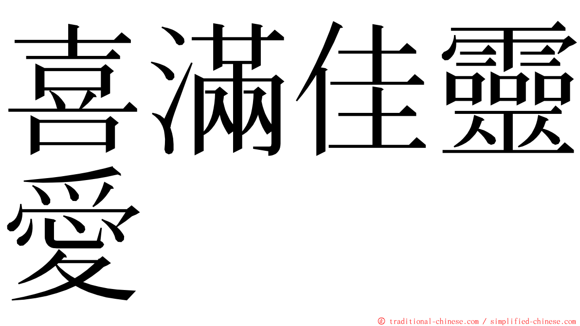 喜滿佳靈愛 ming font