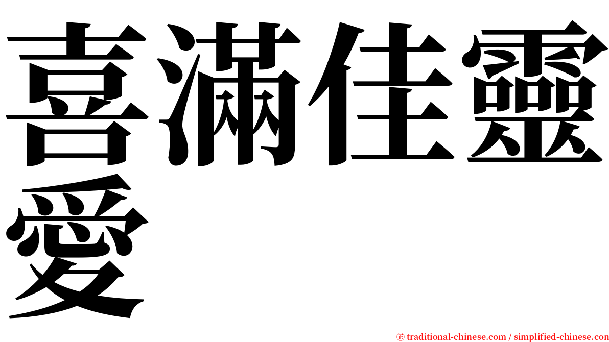 喜滿佳靈愛 serif font