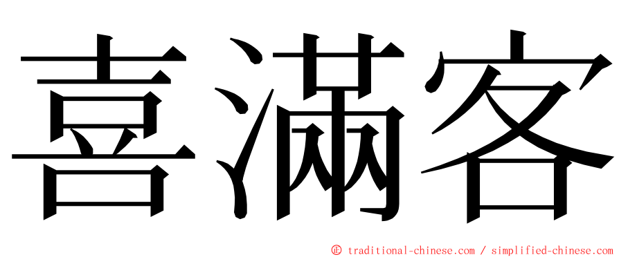 喜滿客 ming font