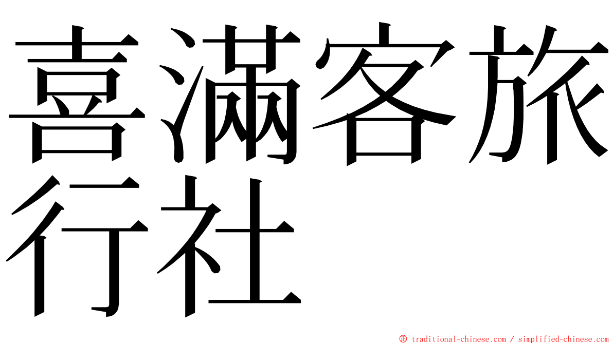 喜滿客旅行社 ming font