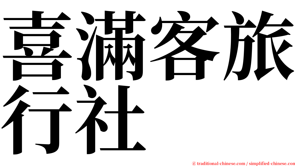 喜滿客旅行社 serif font