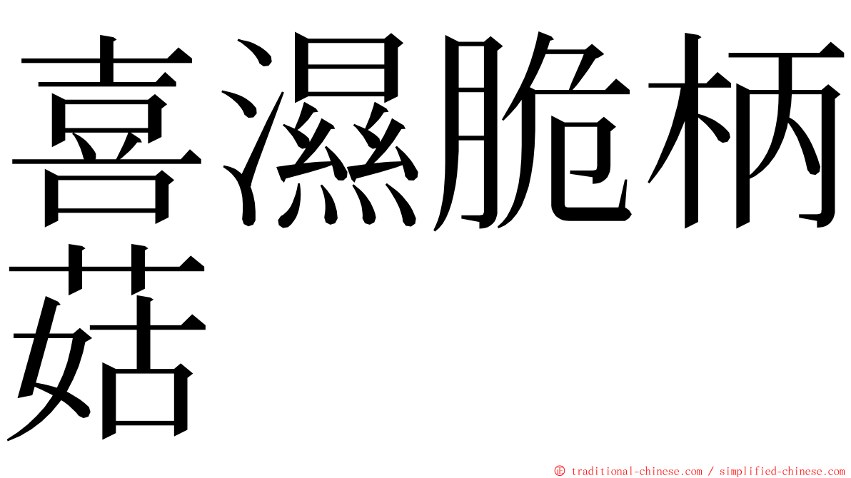 喜濕脆柄菇 ming font