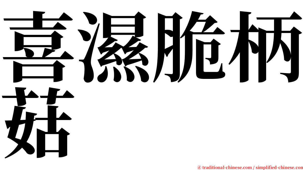 喜濕脆柄菇 serif font