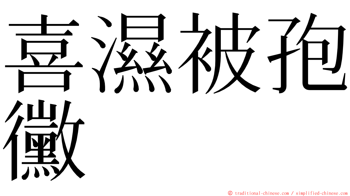 喜濕被孢黴 ming font