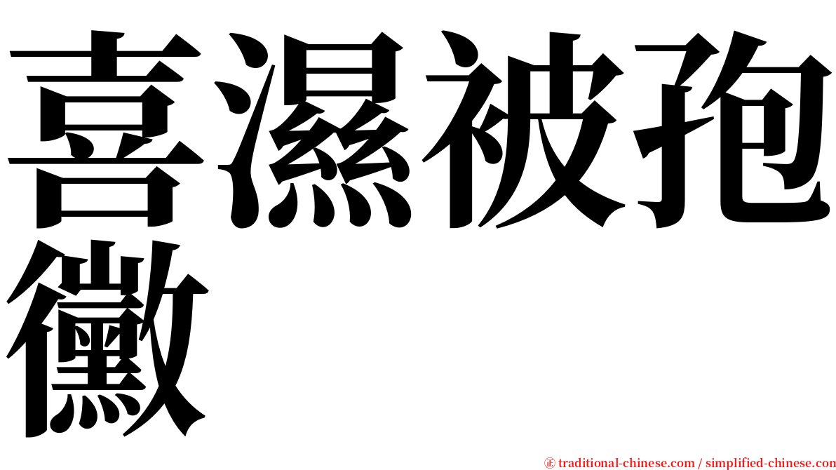 喜濕被孢黴 serif font