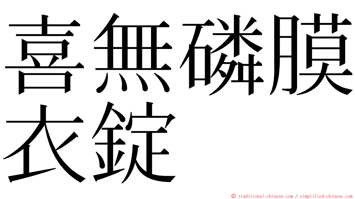 喜無磷膜衣錠 ming font