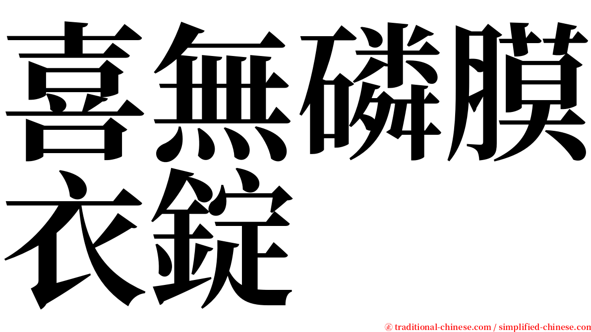 喜無磷膜衣錠 serif font