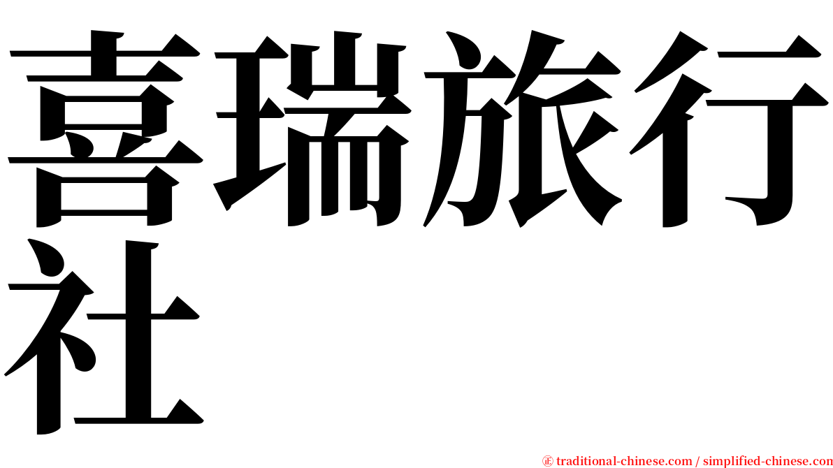 喜瑞旅行社 serif font