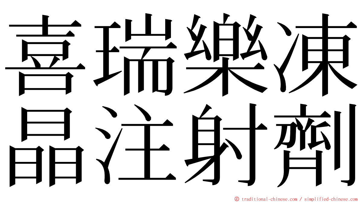 喜瑞樂凍晶注射劑 ming font