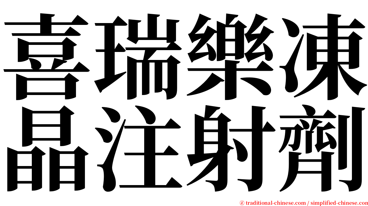 喜瑞樂凍晶注射劑 serif font