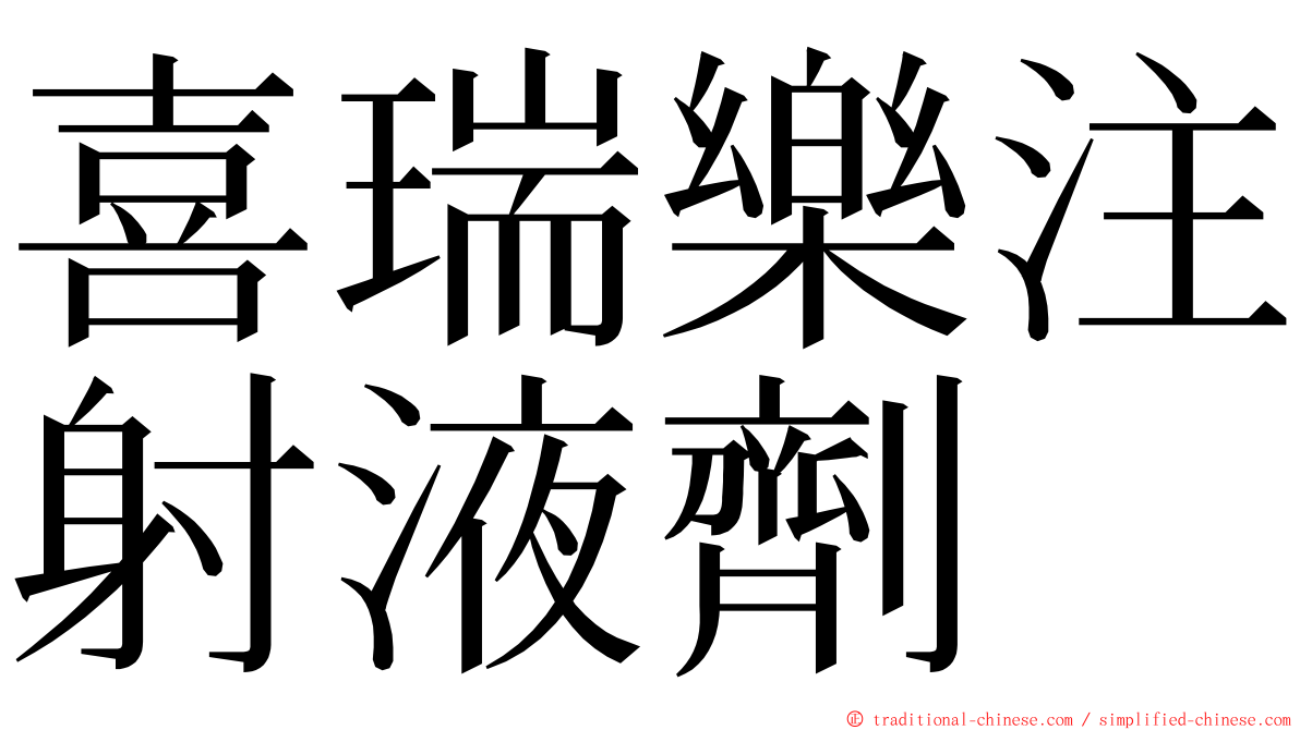 喜瑞樂注射液劑 ming font