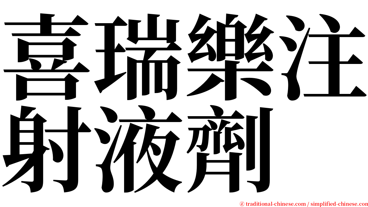 喜瑞樂注射液劑 serif font