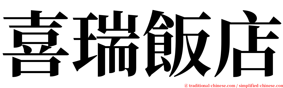 喜瑞飯店 serif font