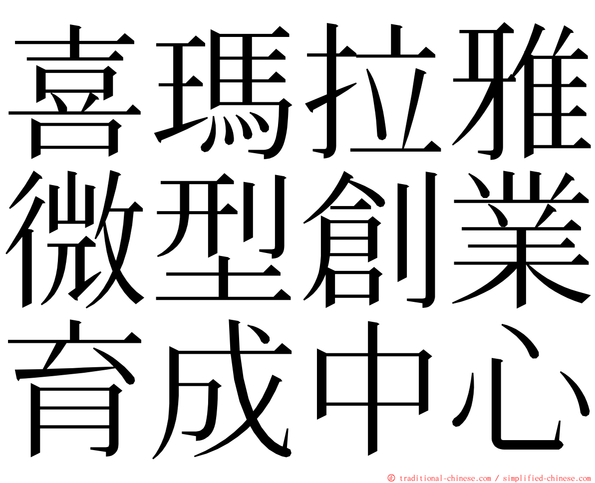 喜瑪拉雅微型創業育成中心 ming font