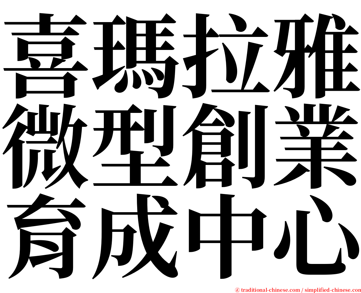 喜瑪拉雅微型創業育成中心 serif font