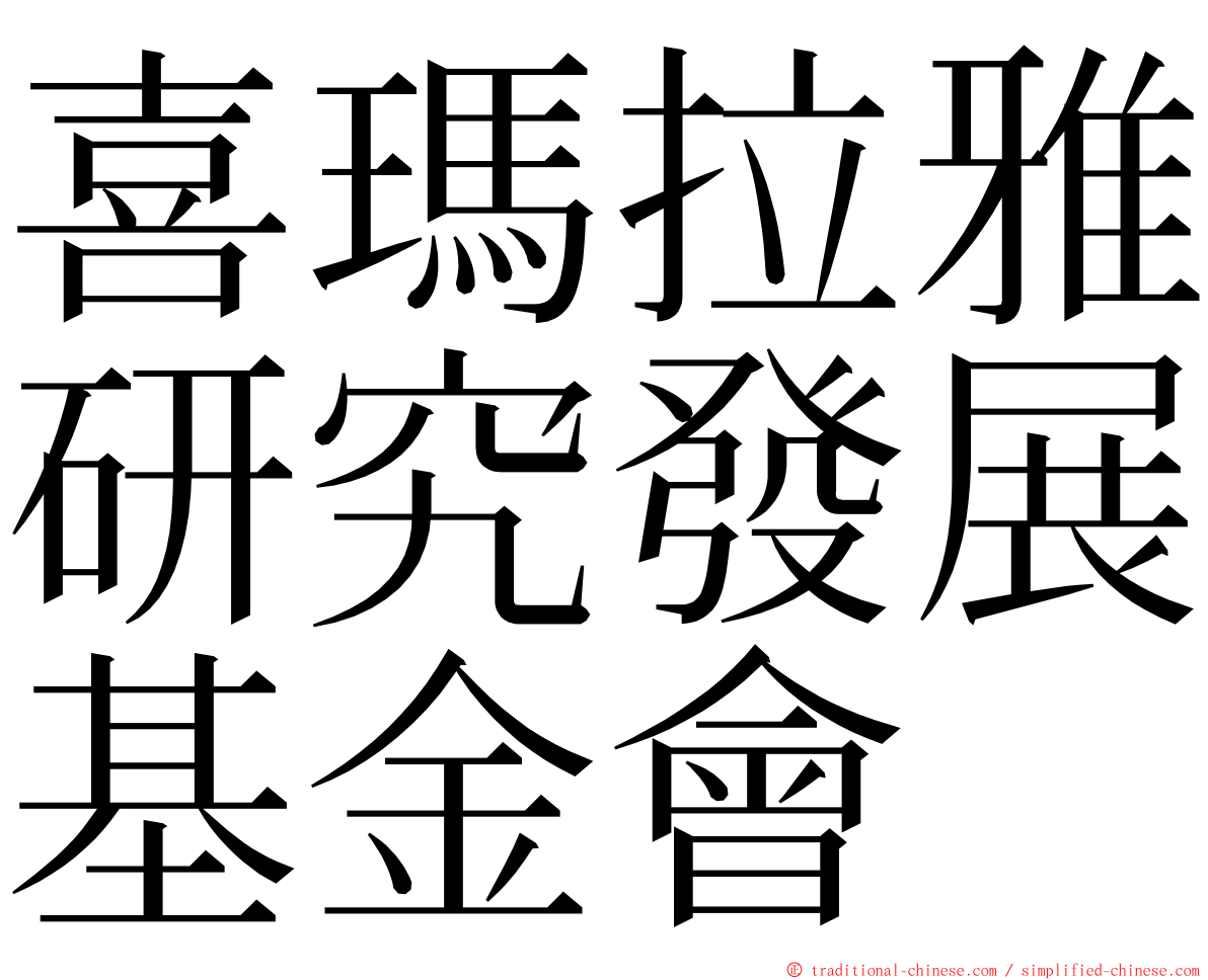 喜瑪拉雅研究發展基金會 ming font