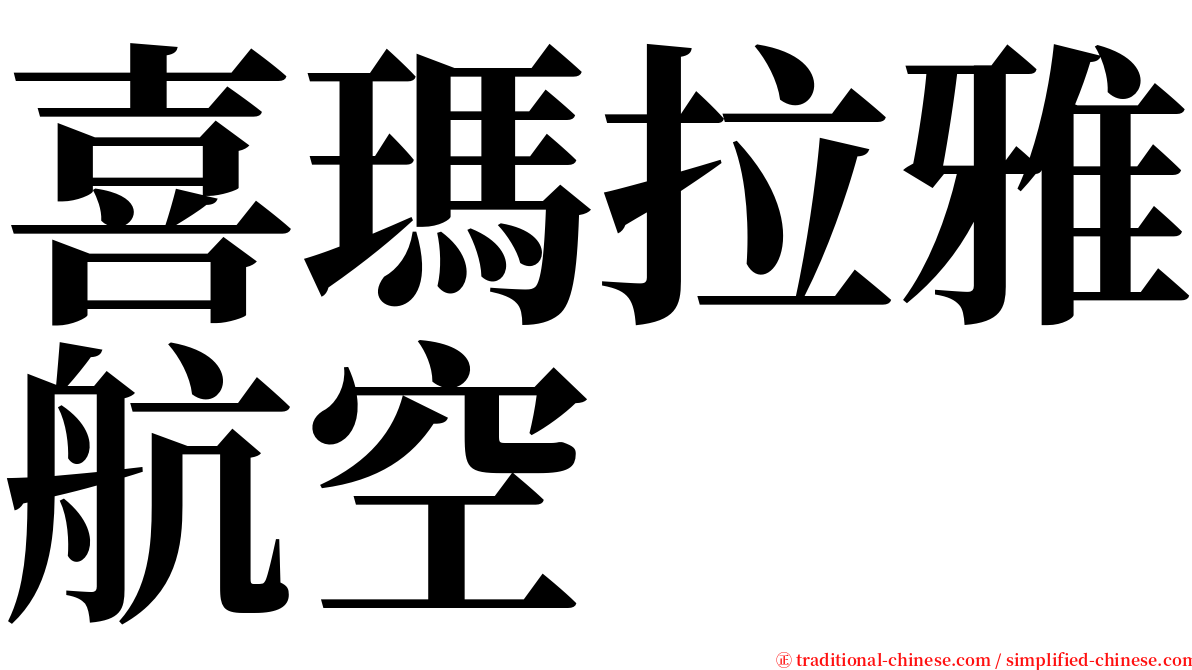 喜瑪拉雅航空 serif font