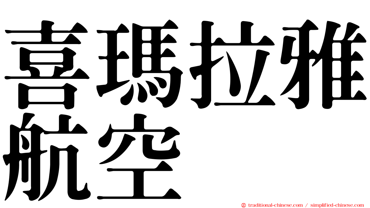 喜瑪拉雅航空