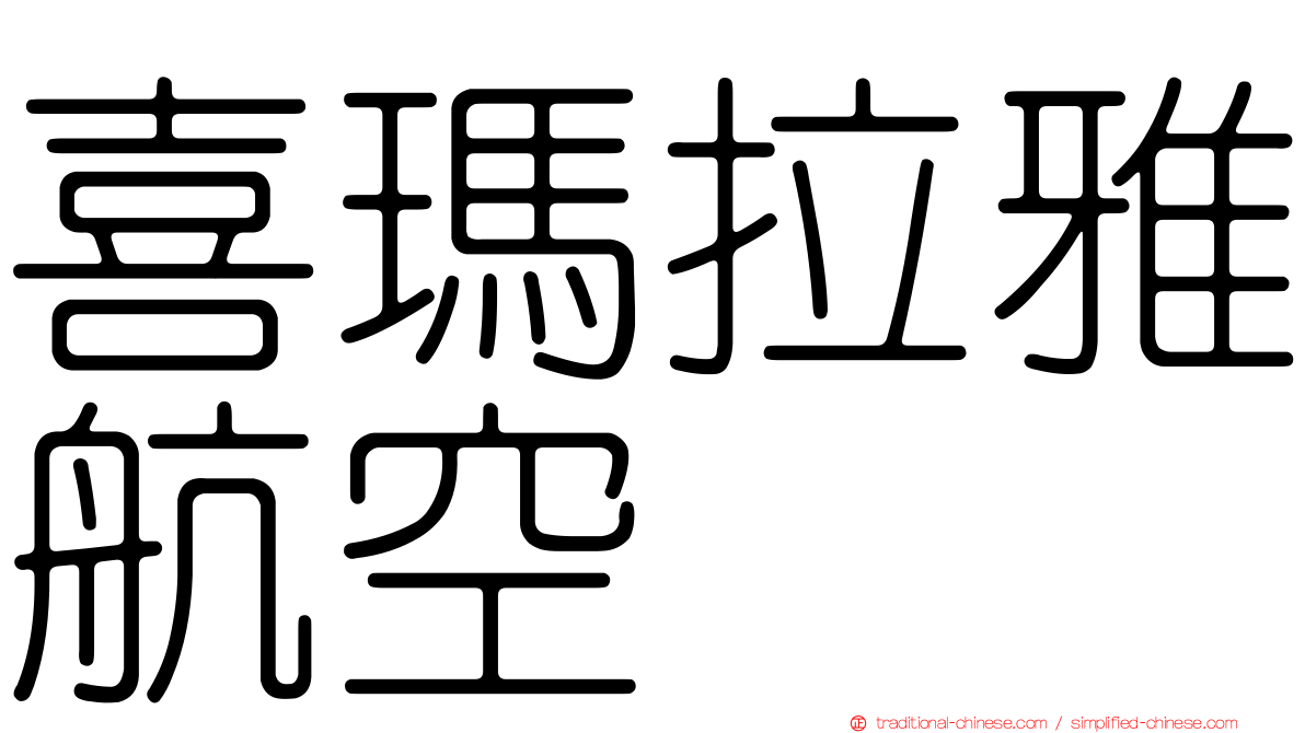 喜瑪拉雅航空