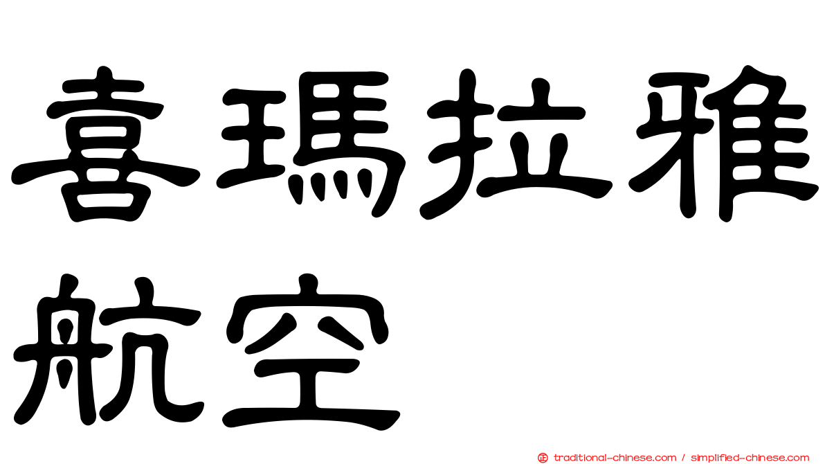 喜瑪拉雅航空