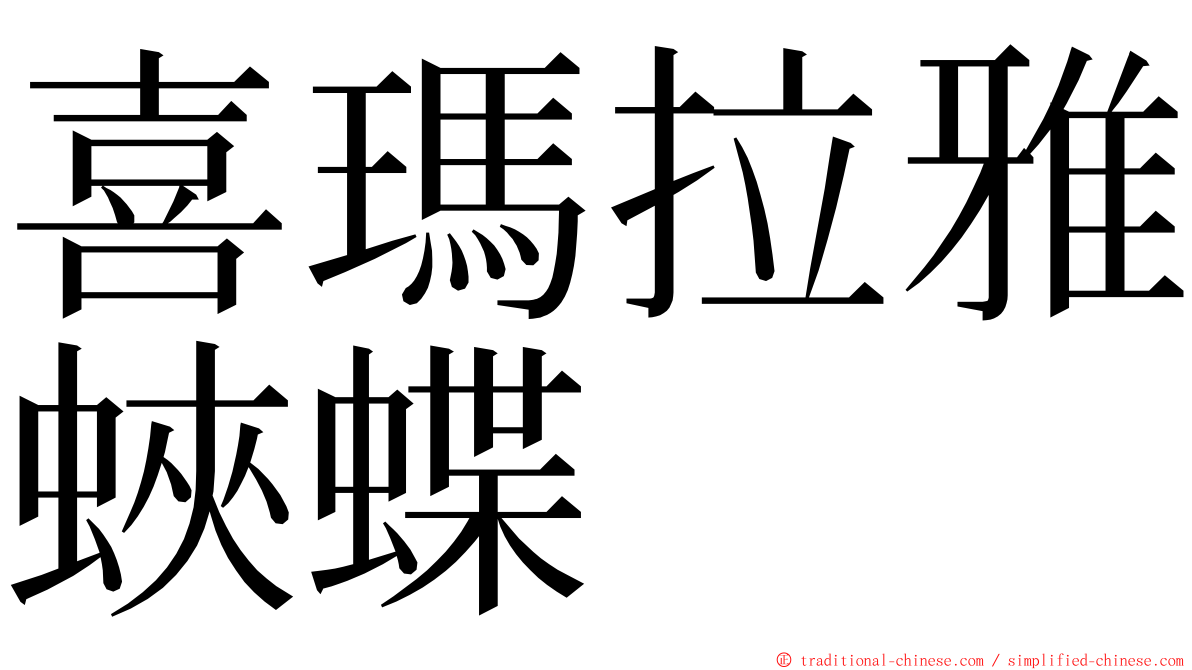 喜瑪拉雅蛺蝶 ming font