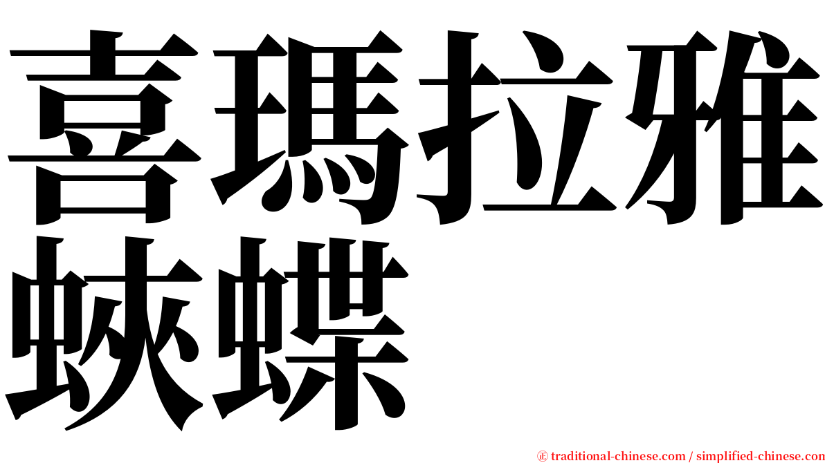 喜瑪拉雅蛺蝶 serif font