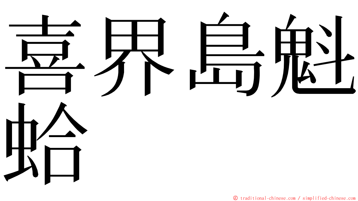 喜界島魁蛤 ming font