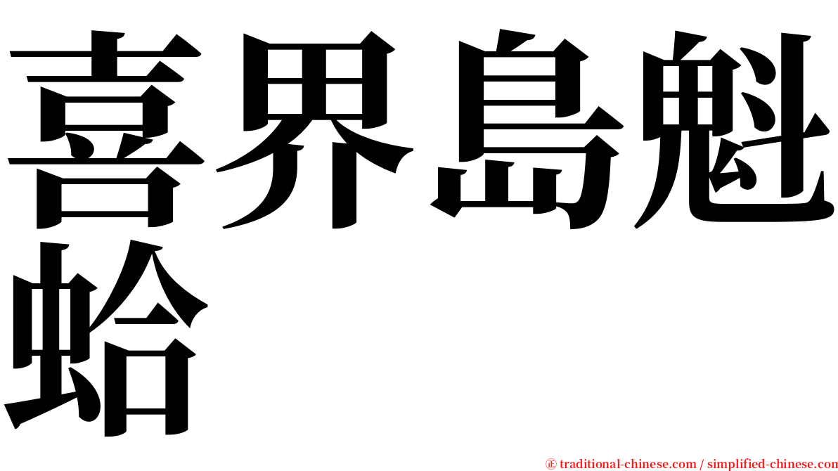 喜界島魁蛤 serif font