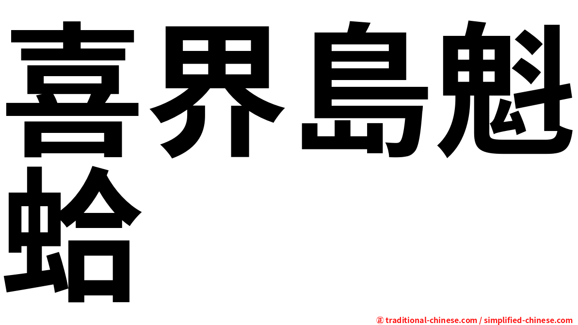 喜界島魁蛤