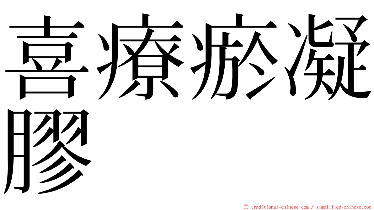 喜療瘀凝膠 ming font