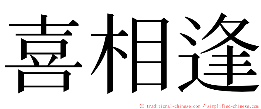 喜相逢 ming font