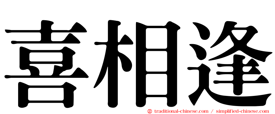 喜相逢
