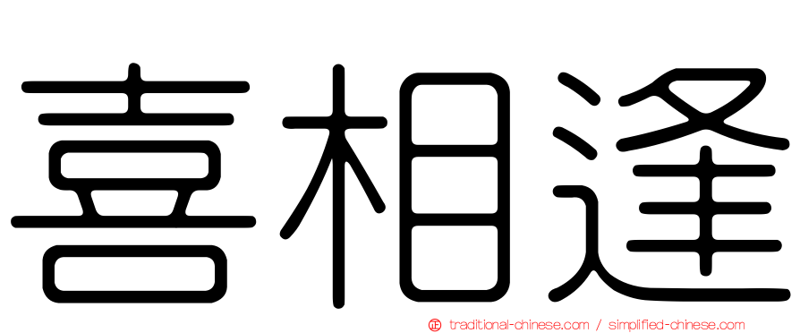 喜相逢